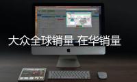 大眾全球銷量 在華銷量占比過半常態(tài)化