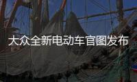 大眾全新電動(dòng)車官圖發(fā)布 續(xù)航達(dá)400公里