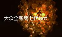 大眾全新第七代Jetta諜照 2018北美車展首發