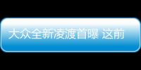 大眾全新凌渡首曝 這前臉設計是真不敢認