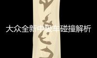 大眾全新中級車碰撞解析 乘員保護充分