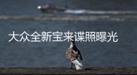 大眾全新寶來諜照曝光 家族式外觀設計