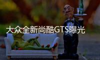 大眾全新尚酷GTS曝光 向老前輩說聲再見