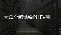 大眾全新途銳PHEV亮相 2.0T插混動力
