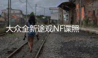 大眾全新途觀NF諜照 有望于年內國產