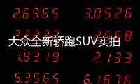 大眾全新轎跑SUV實拍 將于2020年底正式亮相