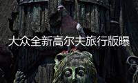 大眾全新高爾夫旅行版曝光 換搭1.0T三缸機(jī)