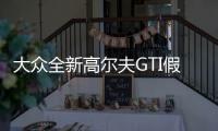 大眾全新高爾夫GTI假想圖 明年推出
