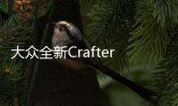 大眾全新Crafter效果圖 采用家族式設計