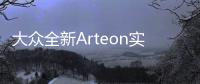 大眾全新Arteon實車圖曝光 夏季將上市
