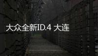 大眾全新ID.4 大連屏設計完全不輸奔馳
