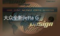 大眾全新Jetta GLI消息 明年2月7日首發