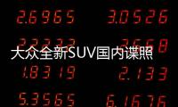 大眾全新SUV國內(nèi)諜照曝光 有望2017年亮相
