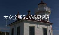 大眾全新SUV或更名Atlas 洛杉磯車展發(fā)布