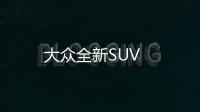 大眾全新SUV