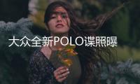 大眾全新POLO諜照曝光 軸距進(jìn)一步加長(zhǎng)