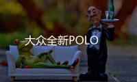 大眾全新POLO