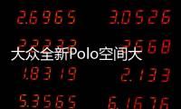 大眾全新Polo空間大增 首搭全液晶儀表