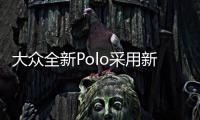 大眾全新Polo采用新平臺(tái) 尺寸軸距增加