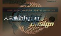大眾全新Tiguan GTE首批諜照 競爭CR