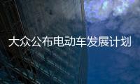 大眾公布電動車發展計劃 共投資700億歐元