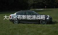 大眾公布新能源戰略 2020年前推15款新車型