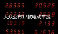 大眾公布17款電動車投放計劃 近七成國產