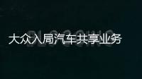 大眾入局汽車共享業(yè)務(wù) 2019年正式推出