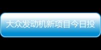 大眾發(fā)動機新項目今日投產(chǎn) 1.2T落戶長春