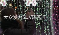 大眾發力SUV陣營 T