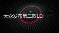 大眾發(fā)布第二款I(lǐng).D.概念車(chē) 搭自動(dòng)駕駛