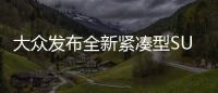 大眾發布全新緊湊型SUV預告圖 將于紐約亮相