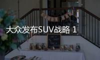 大眾發布SUV戰略 12款新車/10款新能源