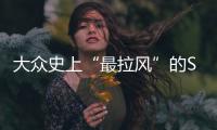 大眾史上“最拉風”的SUV即將量產！