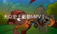 大眾史上最萌MPV ID.BUZZ最新假想圖曝光