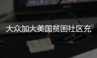 大眾加大美國貧困社區充電站建設力度