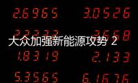 大眾加強新能源攻勢 2020年投資超40億歐元
