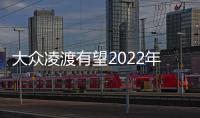 大眾凌渡有望2022年一季度正式上市
