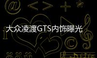 大眾凌渡GTS內(nèi)飾曝光 搭自適應(yīng)巡航系統(tǒng)