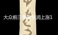 大眾前三季度利潤(rùn)上漲17% 中國(guó)貢獻(xiàn)267億