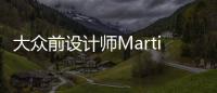 大眾前設計師Martin Kropp加盟眾泰汽車