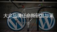 大眾品牌任命新研發與采購總監 即刻生效