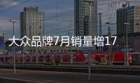 大眾品牌7月銷量增17% 一汽大眾增36%