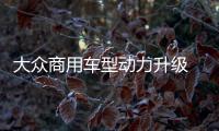 大眾商用車型動力升級 調教運動化/新引擎