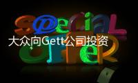 大眾向Gett公司投資3億美元 進入打車市場