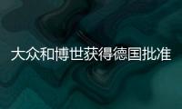 大眾和博世獲得德國批準 開始自動駕駛合作
