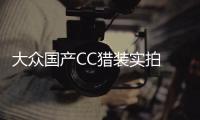 大眾國產(chǎn)CC獵裝實(shí)拍 外觀過目難忘