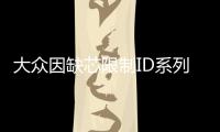 大眾因缺芯限制ID系列車型經(jīng)銷商訂購(gòu)數(shù)量
