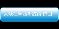 大眾在墨西哥被罰 進(jìn)口車缺環(huán)保認(rèn)證