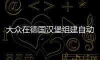 大眾在德國漢堡組建自動駕駛e